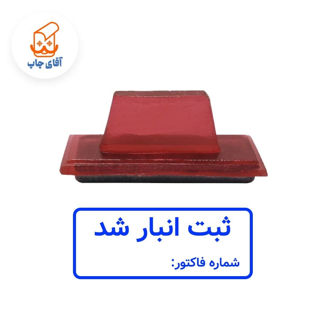 ساخت مهر ژلاتینی دستی ثبت انبار شد (سایز 4 در 2 سانتی متر )