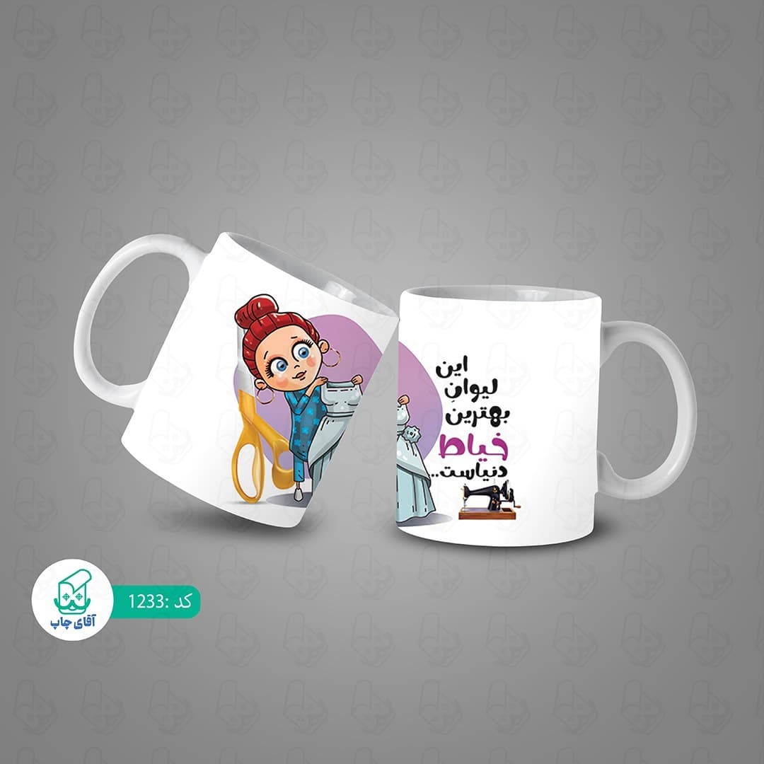 ماگ و لیوان سرامیکی خیاط کد 1233 — تصویر ۳