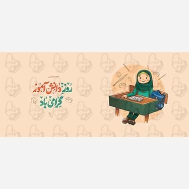 ماگ و لیوان سرامیکی روز دانش آموز کد 1245 — تصویر ۴