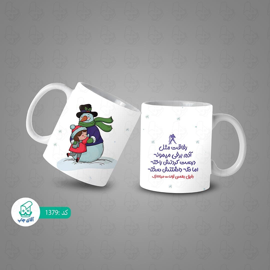 ماگ و لیوان سرامیکی بهمن ماهی کد 1379 — تصویر ۳