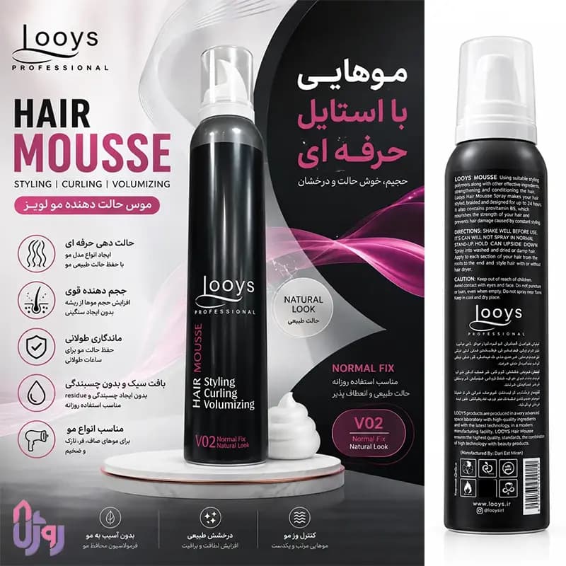 اسپری مو لویز Looys مدل موس حالتدهنده و حجمدهنده با قدرت نگهدارندگی معمولی و جلوهای طبیعی V02 Normal Fix Natural Look حجم 200 میل — تصویر ۵