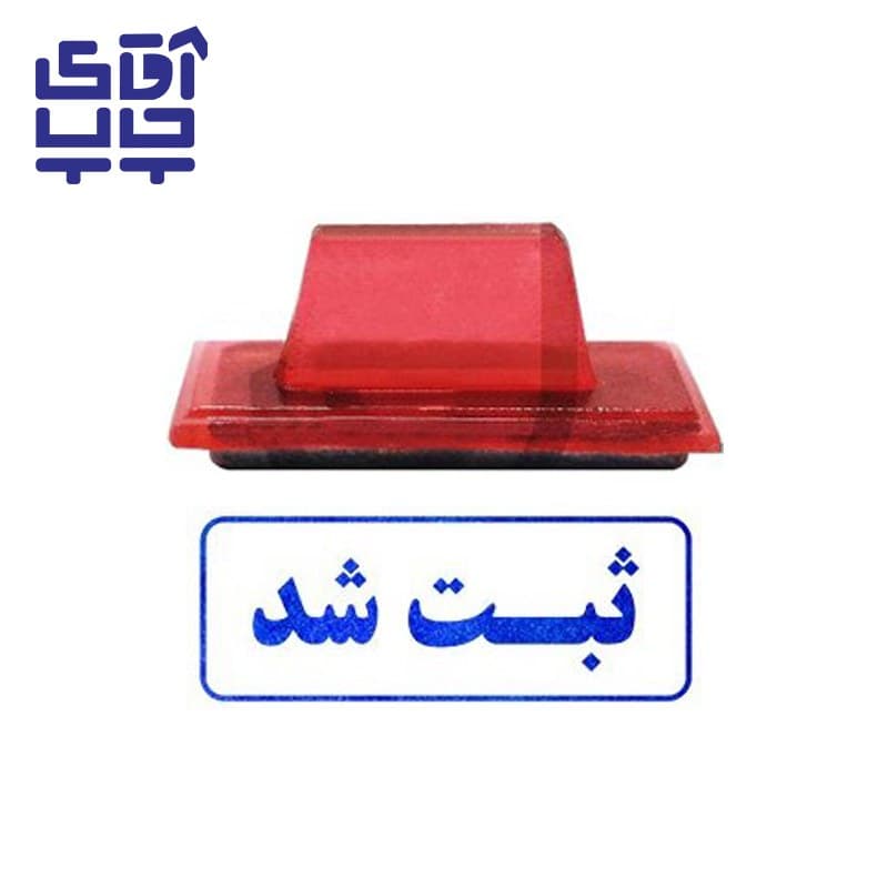 ساخت مهر ژلاتینی دستی ثبت شد (سایز 3.5 در 1.2 سانتی متر )