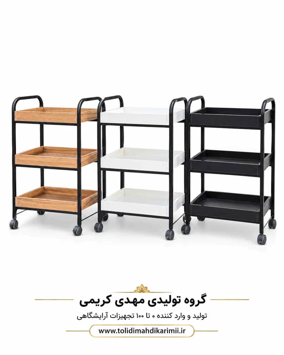 ترولی آرایشگاهی سه طبقه چرخ‌دار