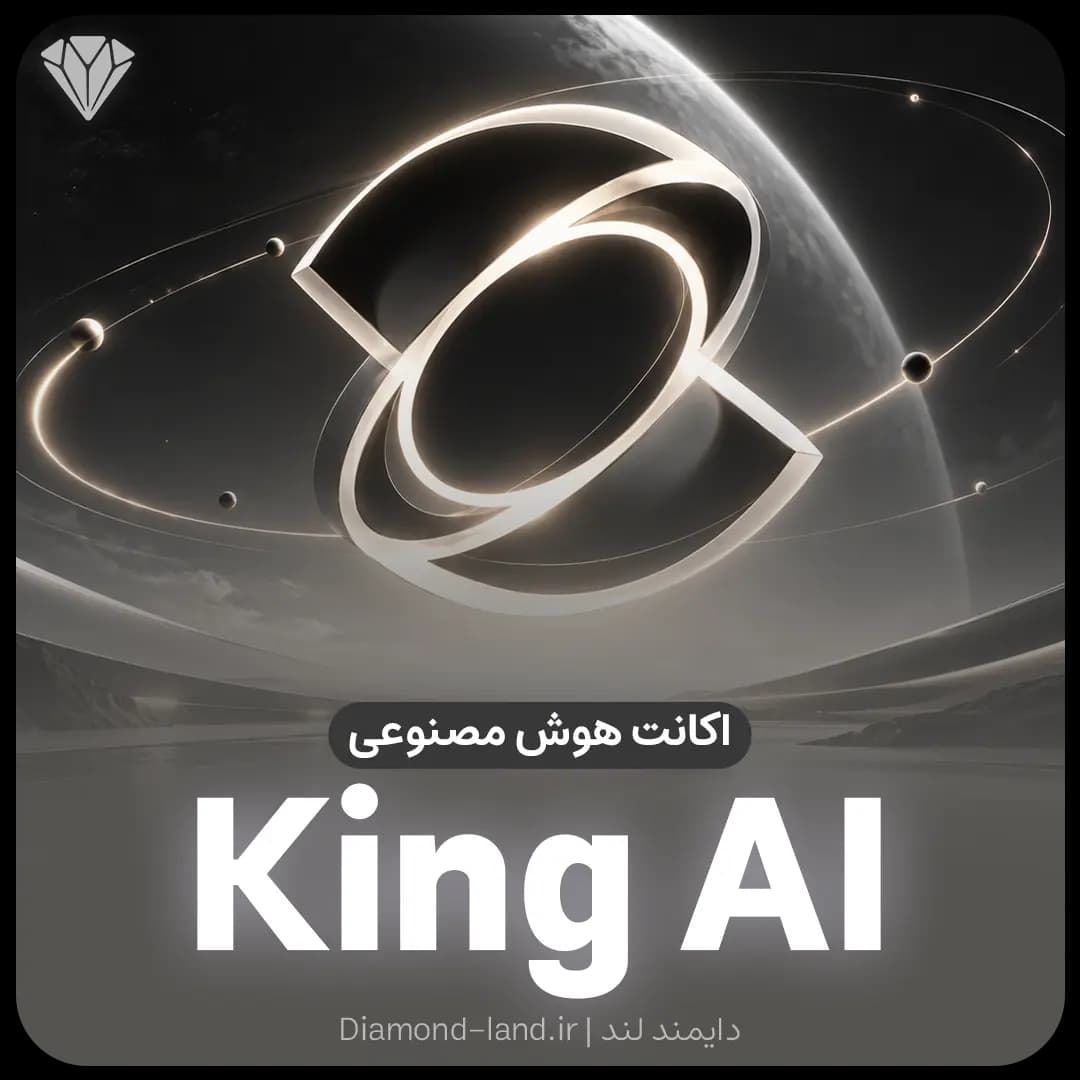 اکانت King AI کی لینگ | قانونی و رسمی