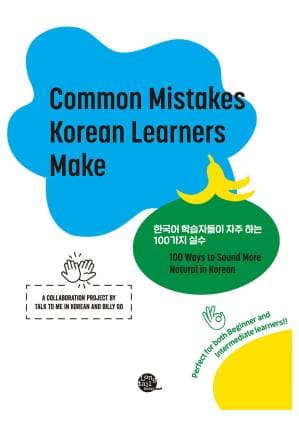 دانلود کتاب Common Mistakes Korean Learners Make: 100 Ways to Sound More Natural in Korean
