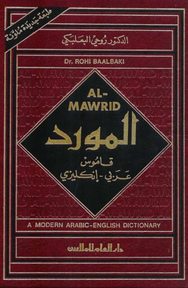 کتاب Al-Mawrid Modern Dictionary (فرهنگ لغت مدرن المورد عربی به انگلیسی) نسخه اصلی PDF