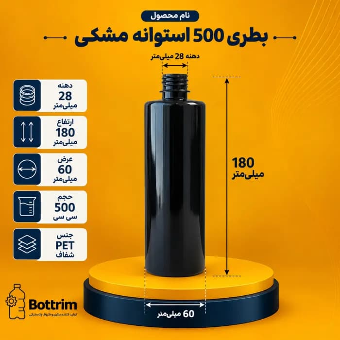 بطری پلاستیکی استوانه 500 سی سی مشکی دهانه 28 تعداد در هر بسته 140 عدد