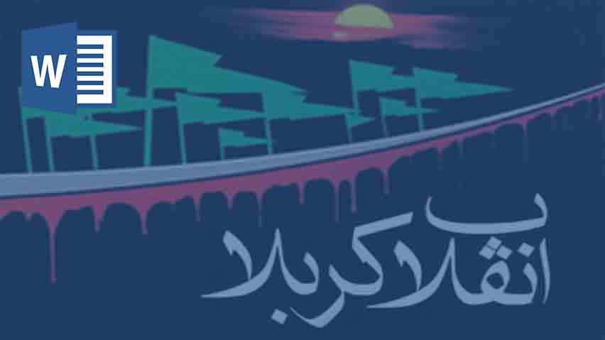 تحقیق در مورد انقلاب امام حسین