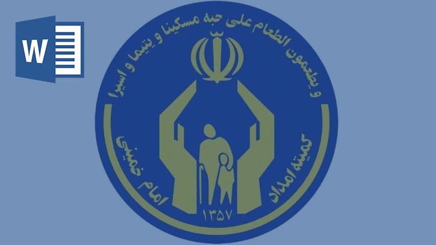 و دانلود تحقیق کمیته امداد امام خمینی