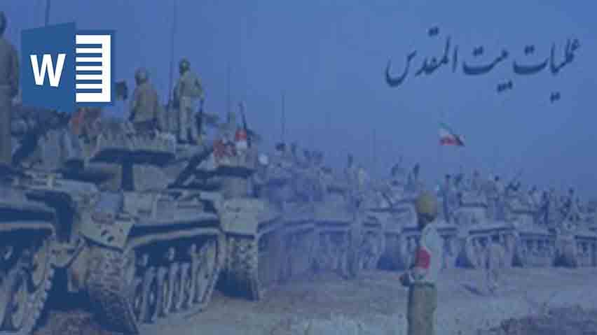 و دانلود تحقیق عملیات بیت المقدس