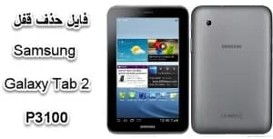 فايل حذف رمز سامسونگ GT-P3100 بدون حذف اطلاعات