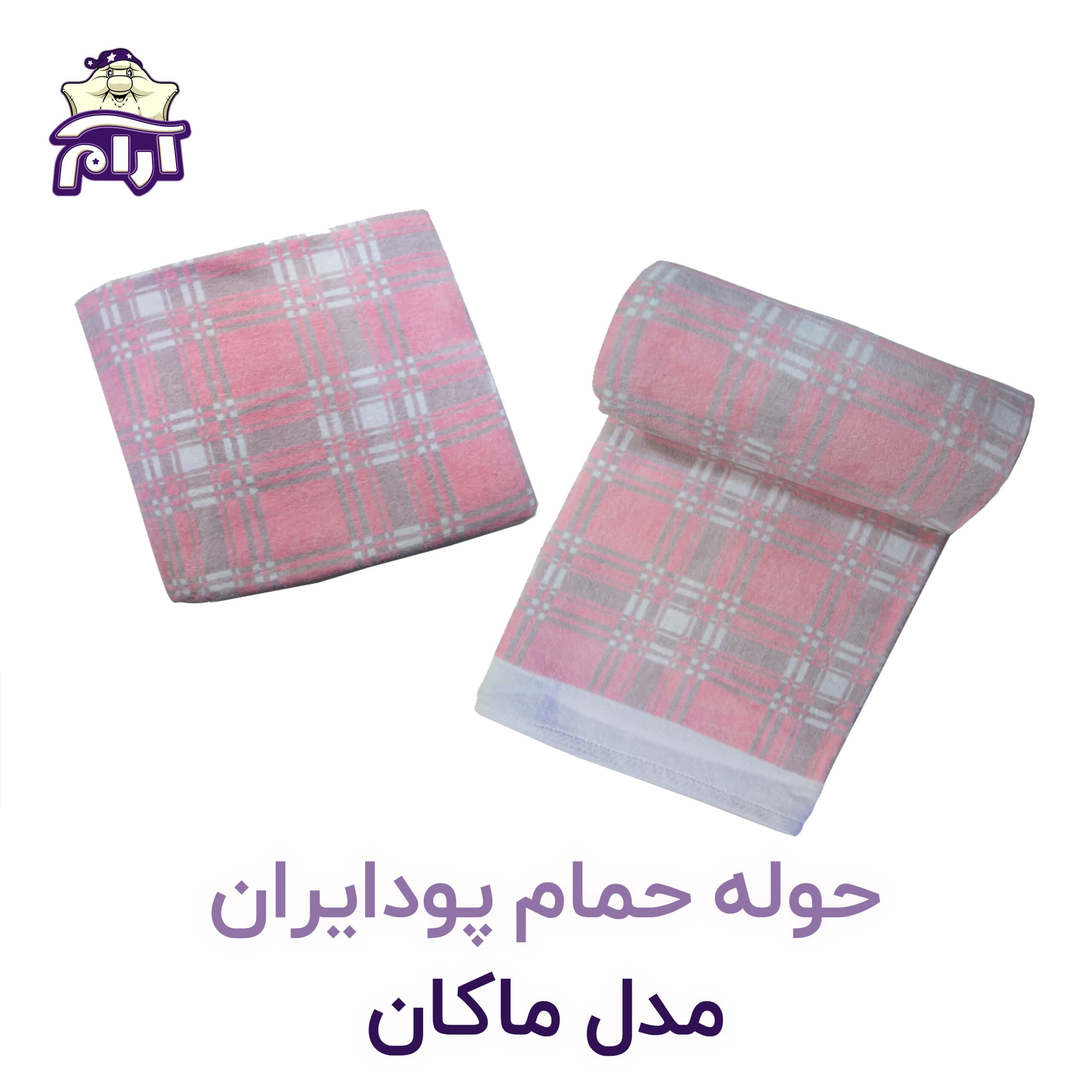 حوله حمامی پودایران مدل ماکان