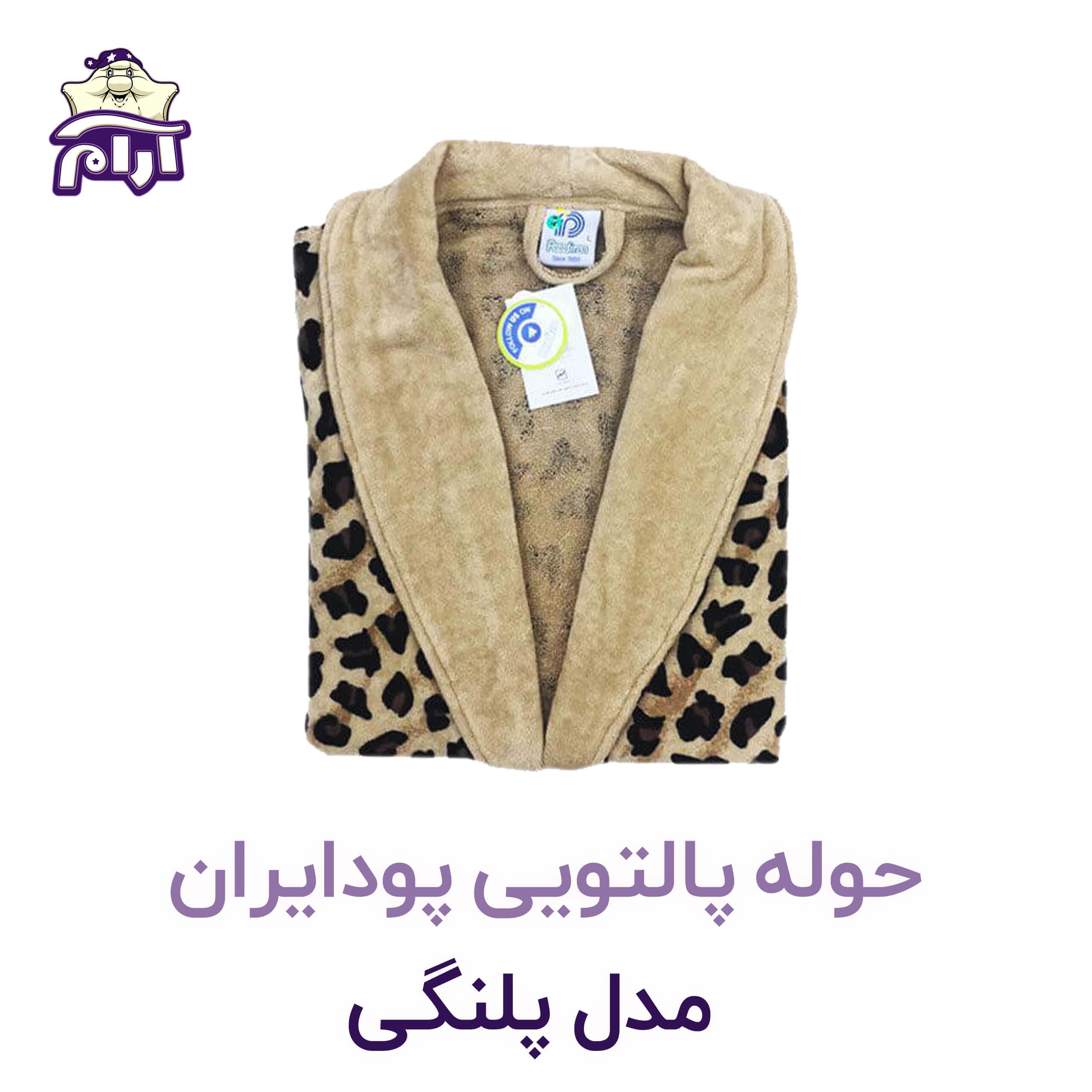 حوله پالتویی پودایران مدل پلنگی سایز XL — تصویر ۳