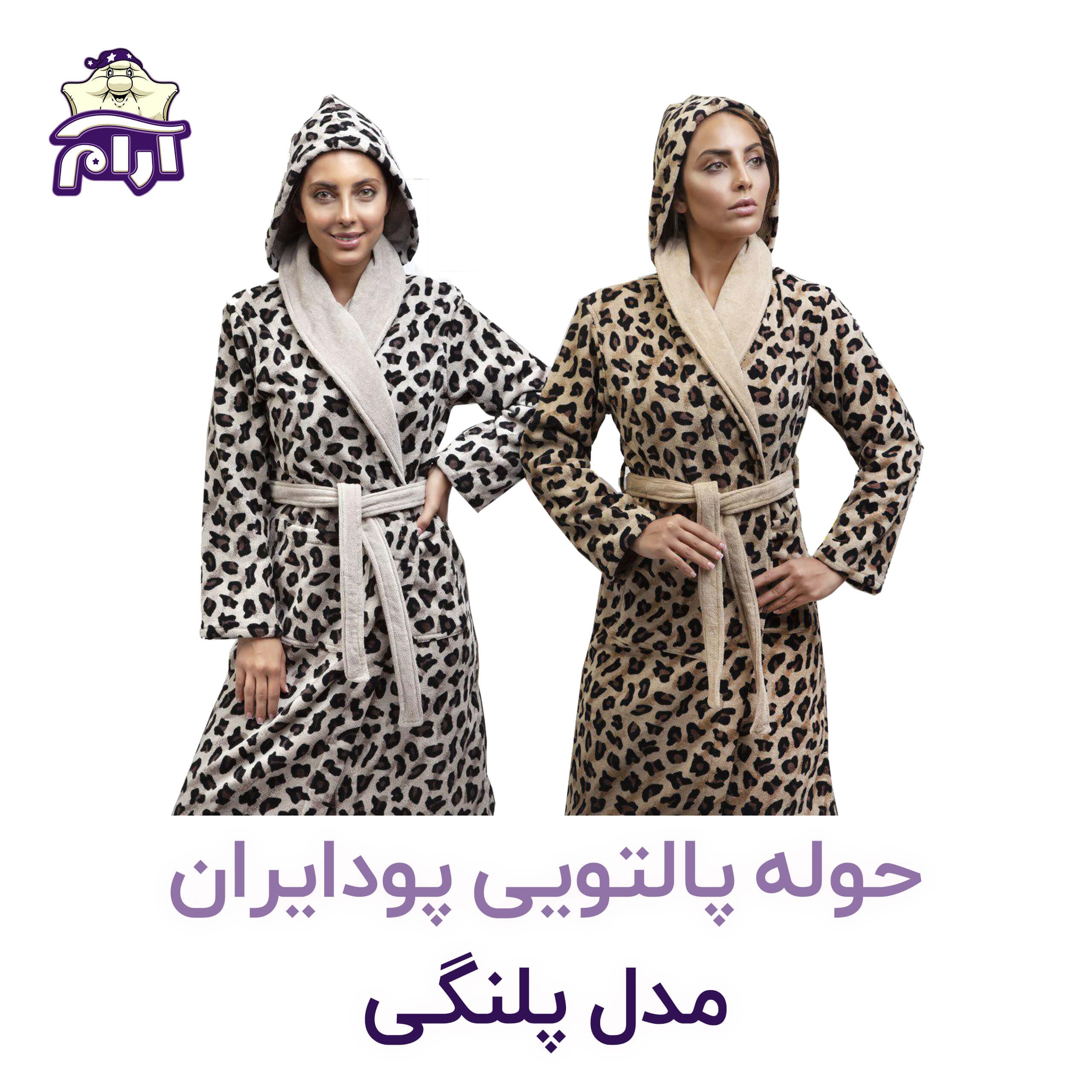حوله پالتویی پودایران مدل پلنگی سایز XL