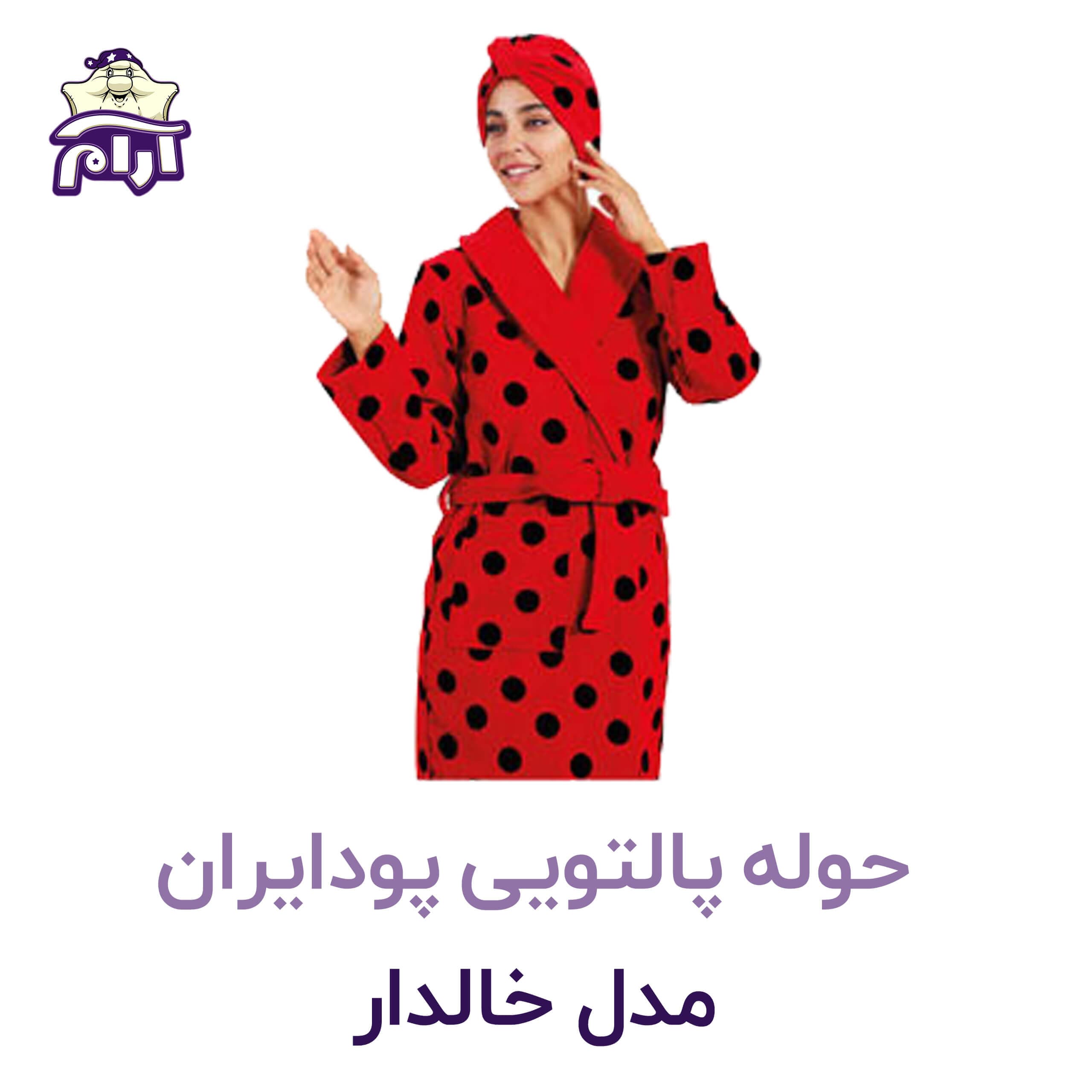 حوله پالتویی پودایران مدل خالدار سایز L