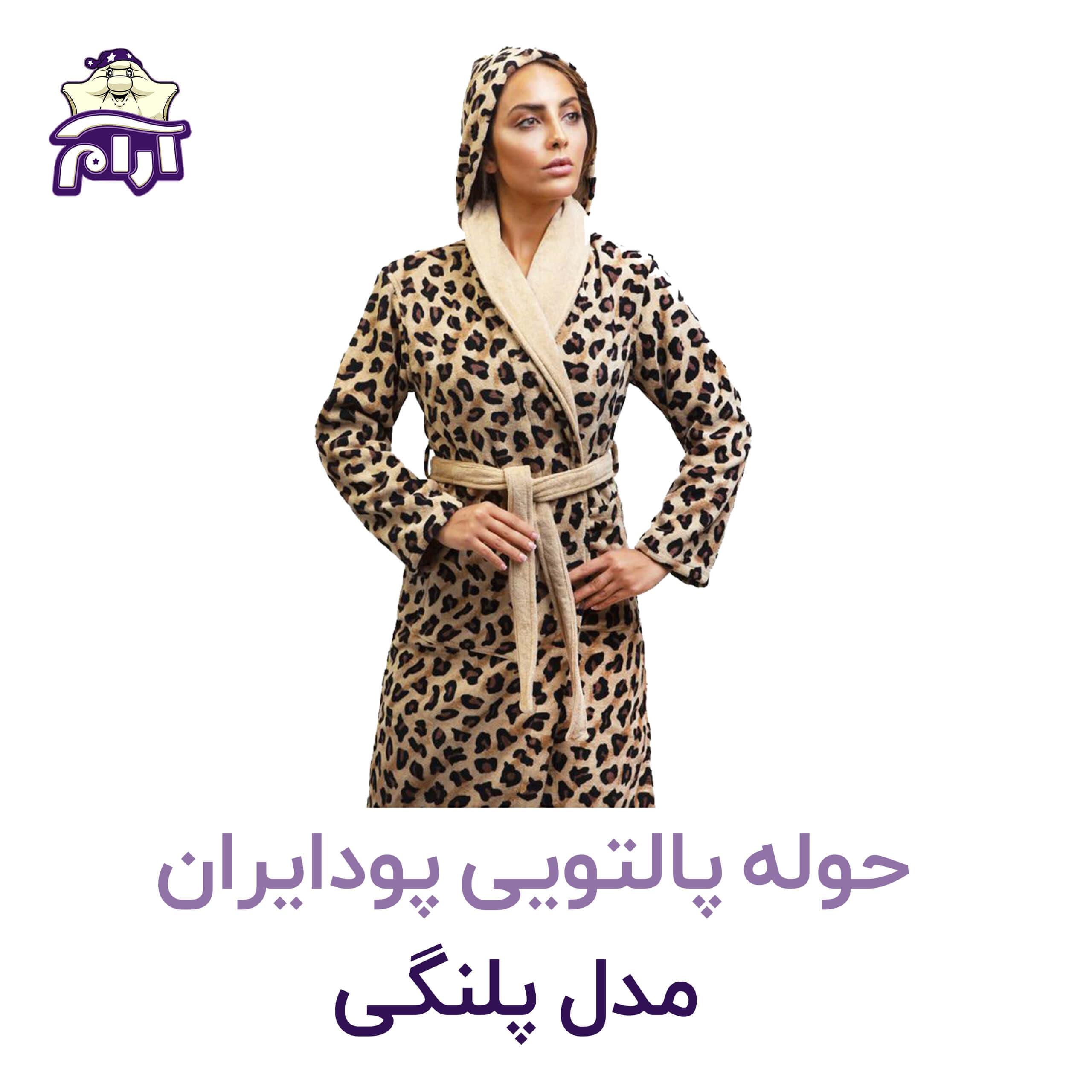 حوله پالتویی پودایران مدل پلنگی سایز S — تصویر ۲