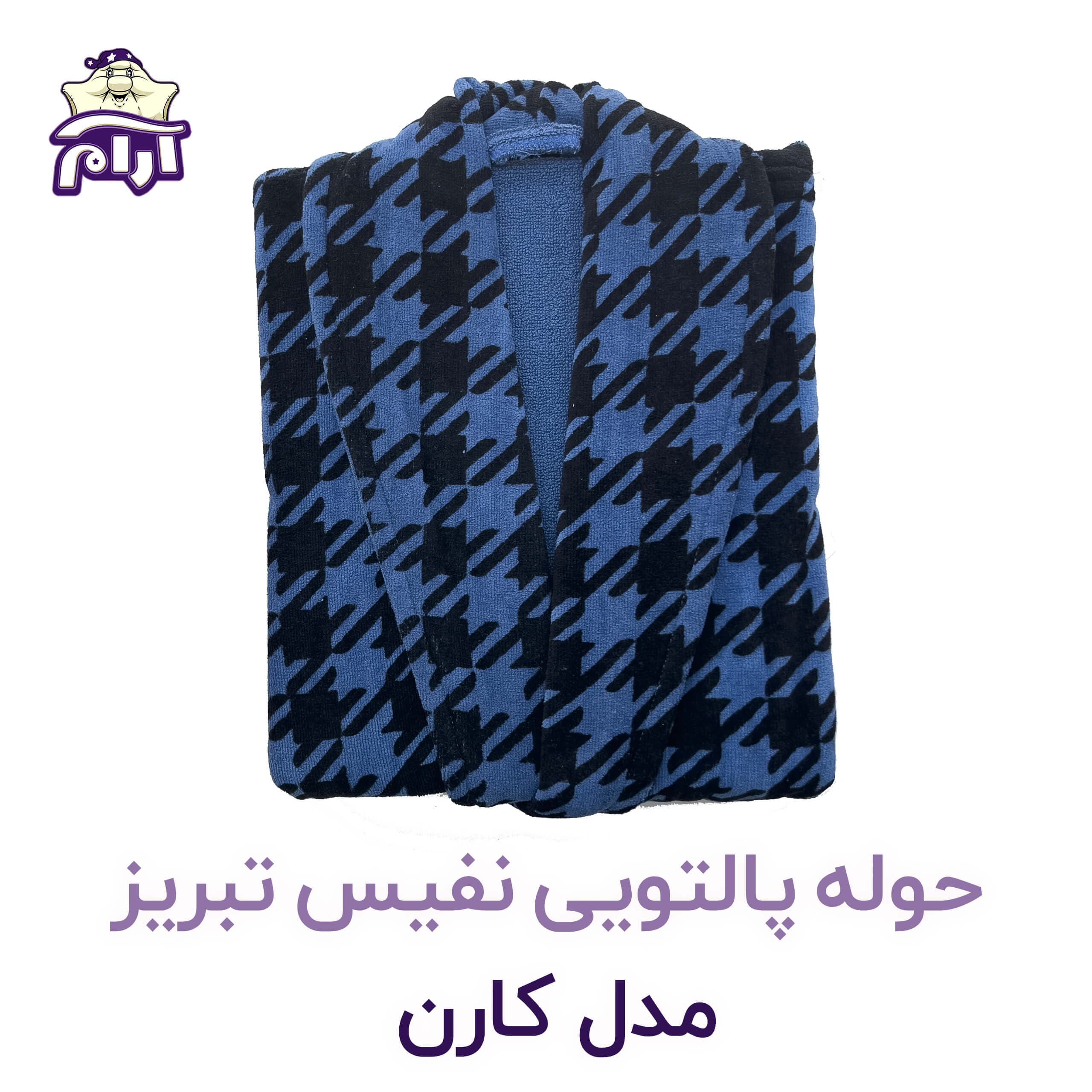 حوله پالتویی نفیس تبریز XL مدل کارن کد 928 — تصویر ۳