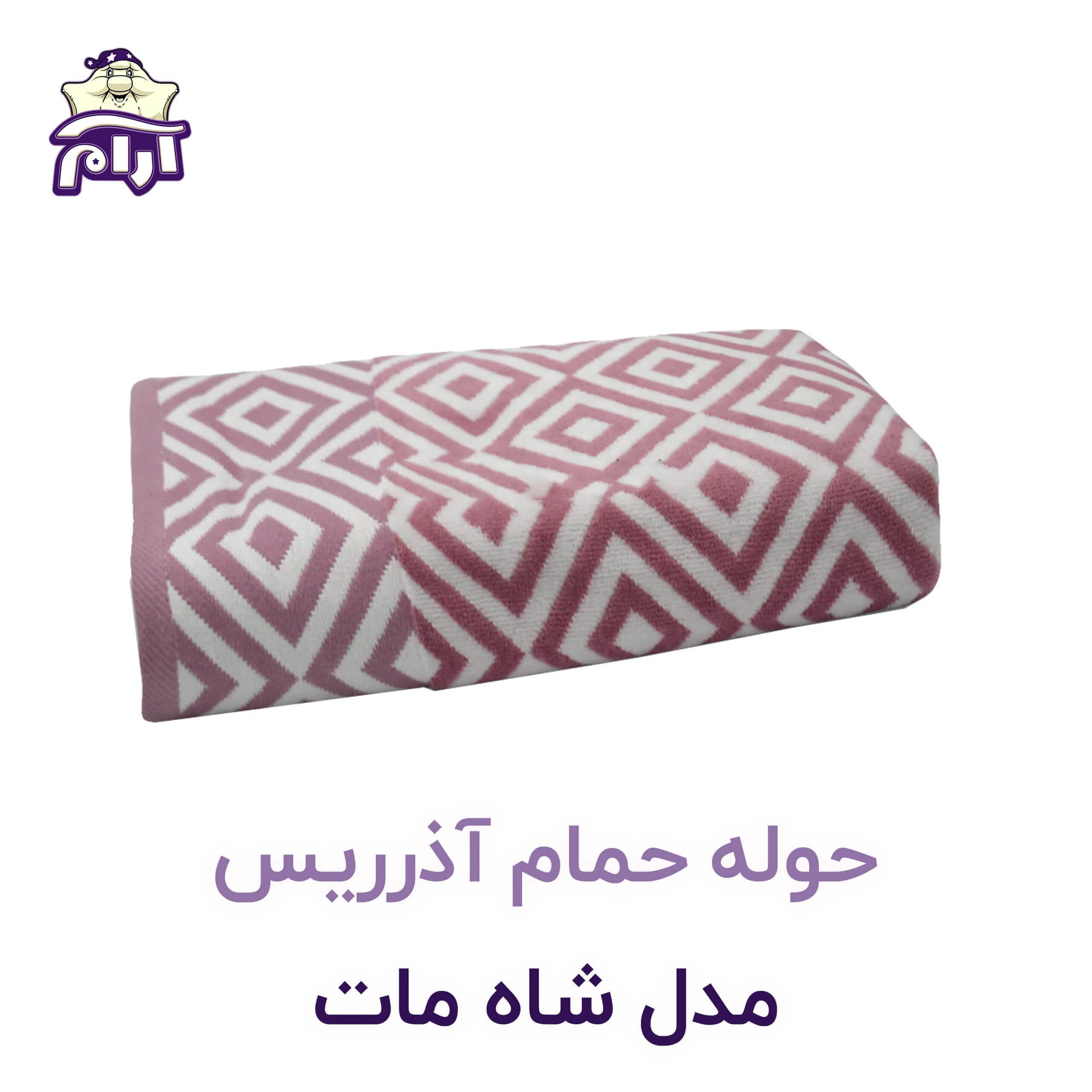 حوله حمامی آذرریس مدل شاه مات