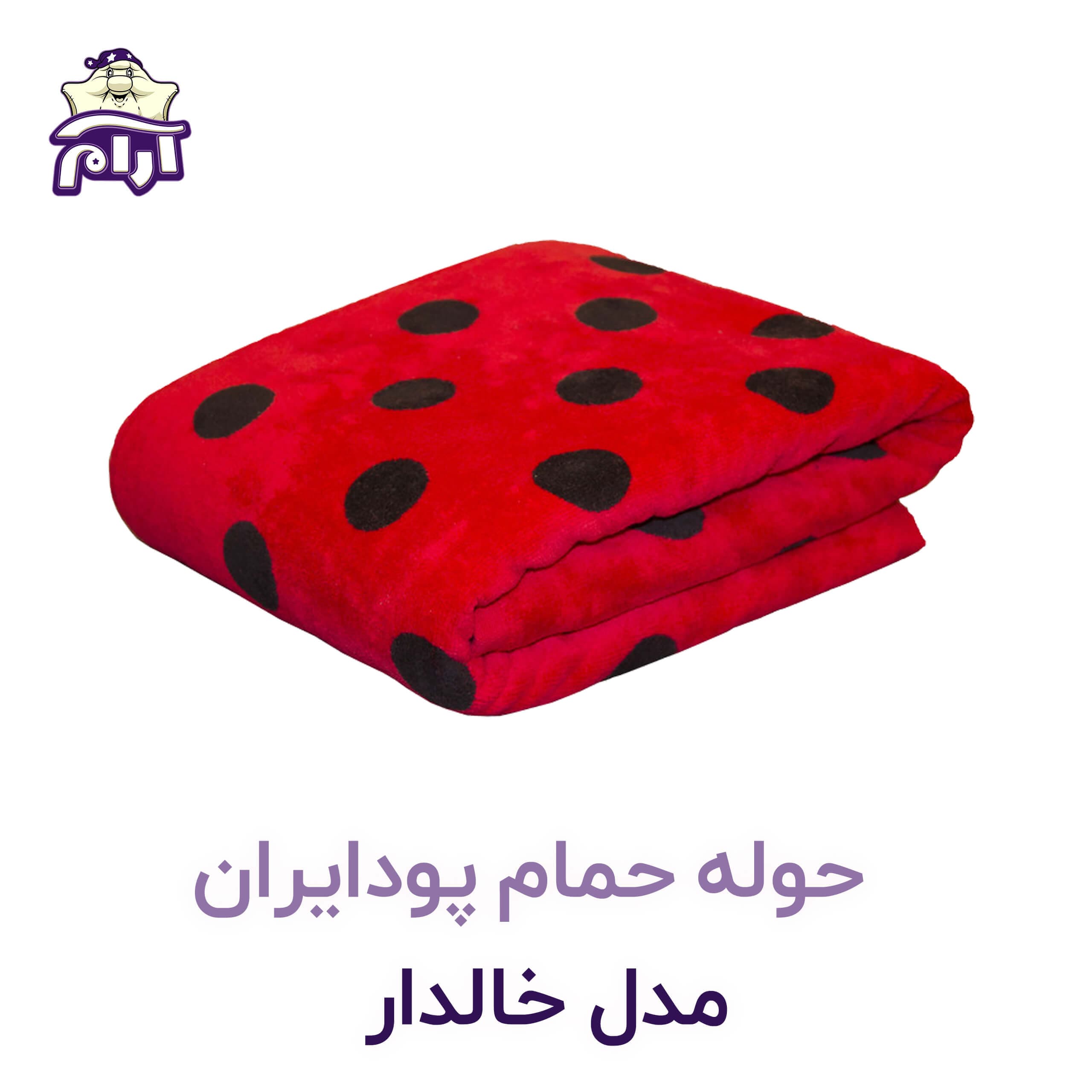 حوله حمامی پودایران مدل خالدار — تصویر ۲