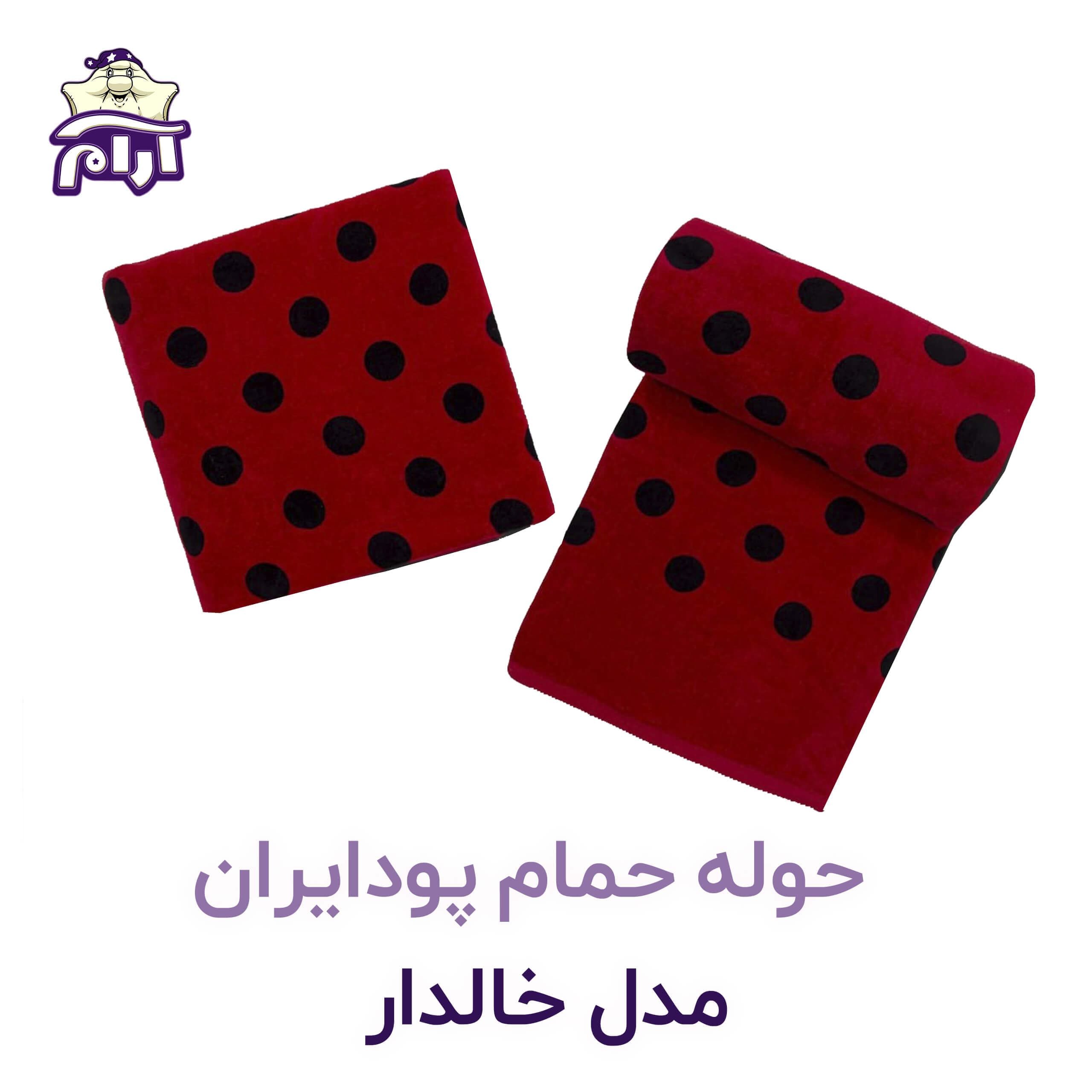 حوله حمامی پودایران مدل خالدار
