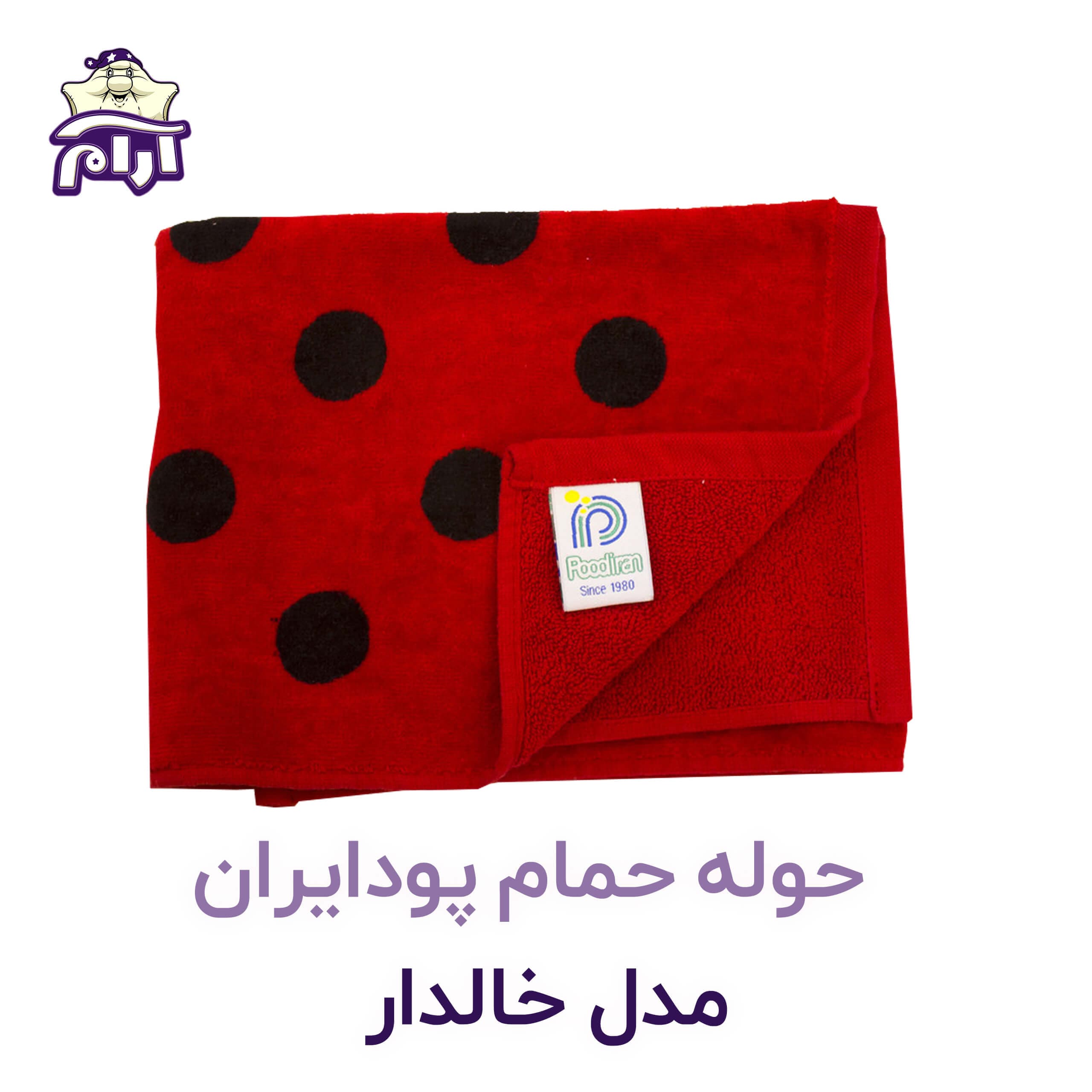 حوله حمامی پودایران مدل خالدار — تصویر ۳