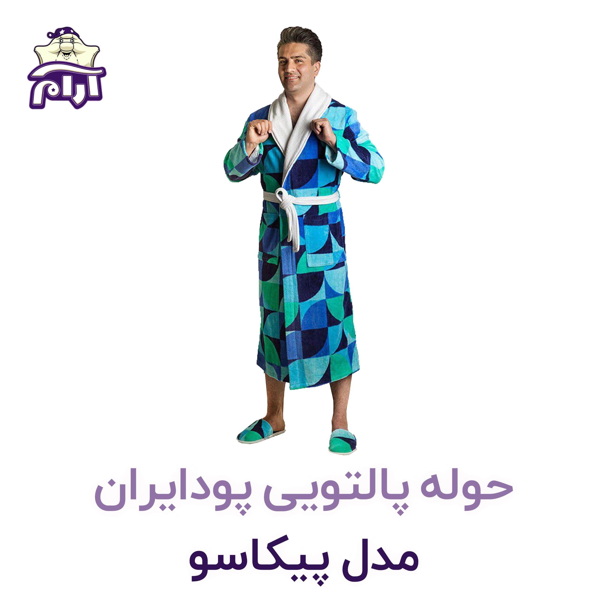 حوله پالتویی پودایران مدل پیکاسو سایز XL — تصویر ۳