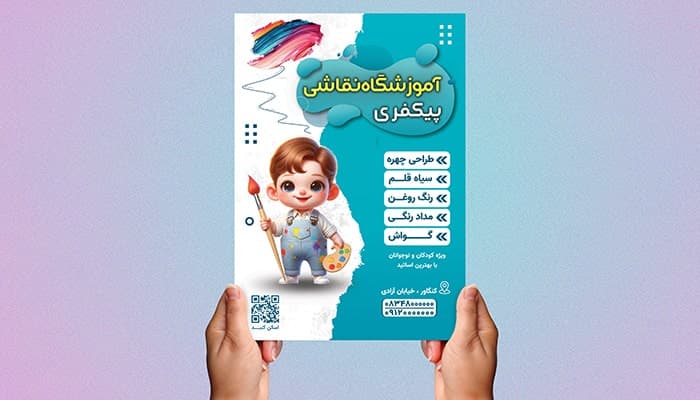 فایل لایه باز تراکت آموزشگاه نقاشی
