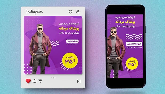 فایل لایه باز بنر فارسی پست و استوری فروشگاه پوشاک مردانه