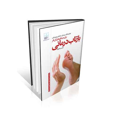 بازتاب درمانی برای درمانگرهای کل نگر (رفلکسولوژِی)
