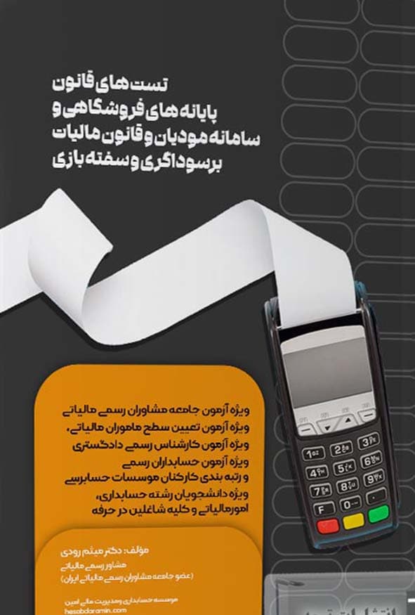 تست های قانون پایانه های فروشگاهی و سامانه مودیان و قانون مالیات برسوداگری و سفته بازی