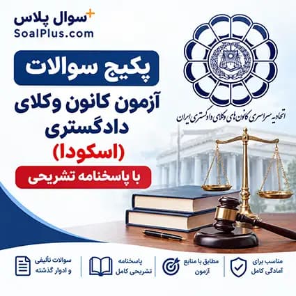 سوالات آزمون وکالت اسکودا ⚖️ (کانون وکلای دادگستری) + پاسخنامه تشریحی