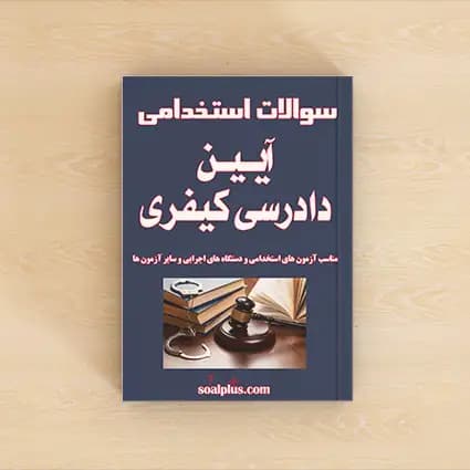 سوالات استخدامی آیین دادرسی کیفری + پاسخنامه تشریحی