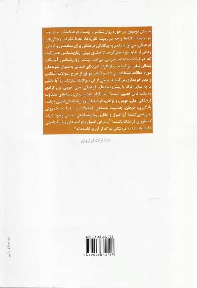کتاب روان شناسی میان فرهنگی — تصویر ۲