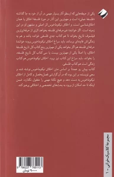 کتاب چگونه خوب زندگی کنیم راهنمای اخلاق نیکوماخوس ارسطو — تصویر ۲