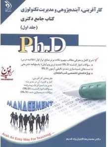 کتاب مجموعه کارآفرینی آینده پژوهی و مدیریت تکنولوژی (دو جلدی)