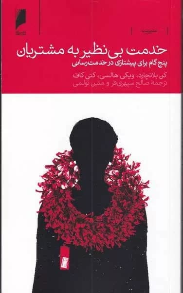 کتاب خدمت بی نظیر به مشتریان