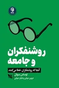 کتاب روشنفکران و جامعه