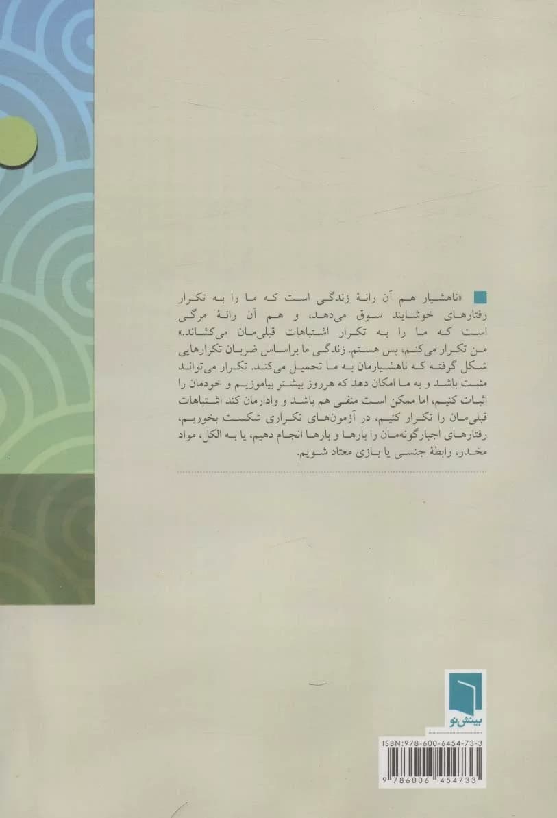 کتاب چرا اشتباهاتمان را تكرار می كنیم — تصویر ۲