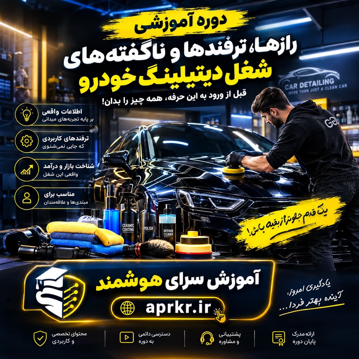 دوره آموزشی دیتیلینگ خودرو