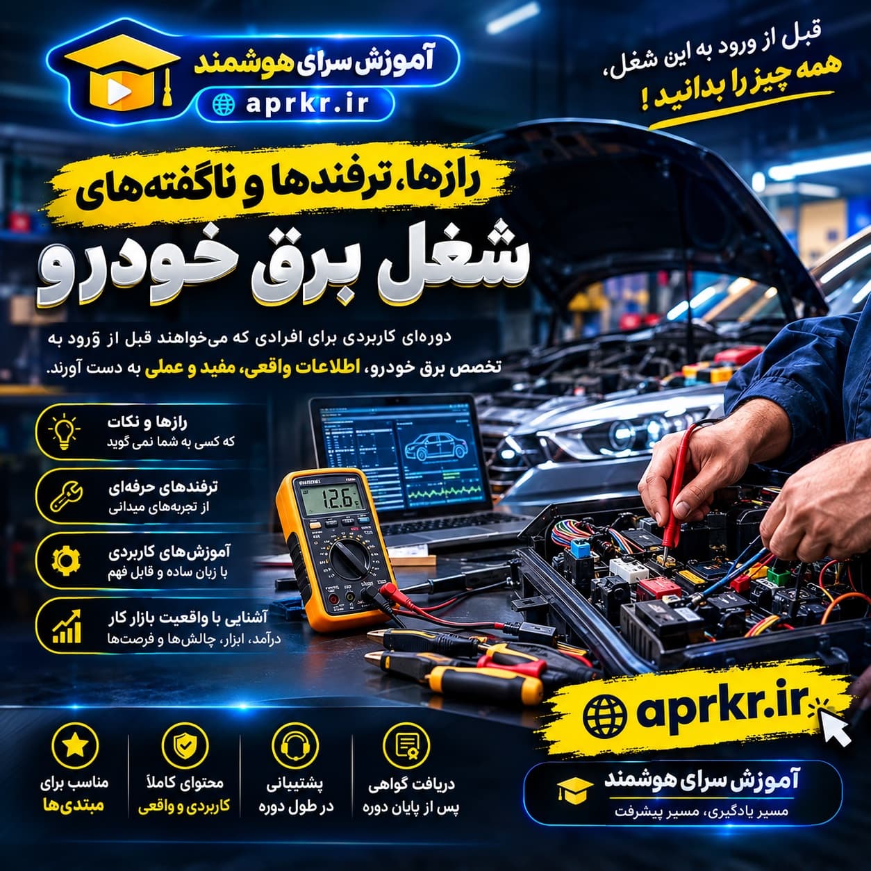 دوره آموزشی شغل برق خودرو
