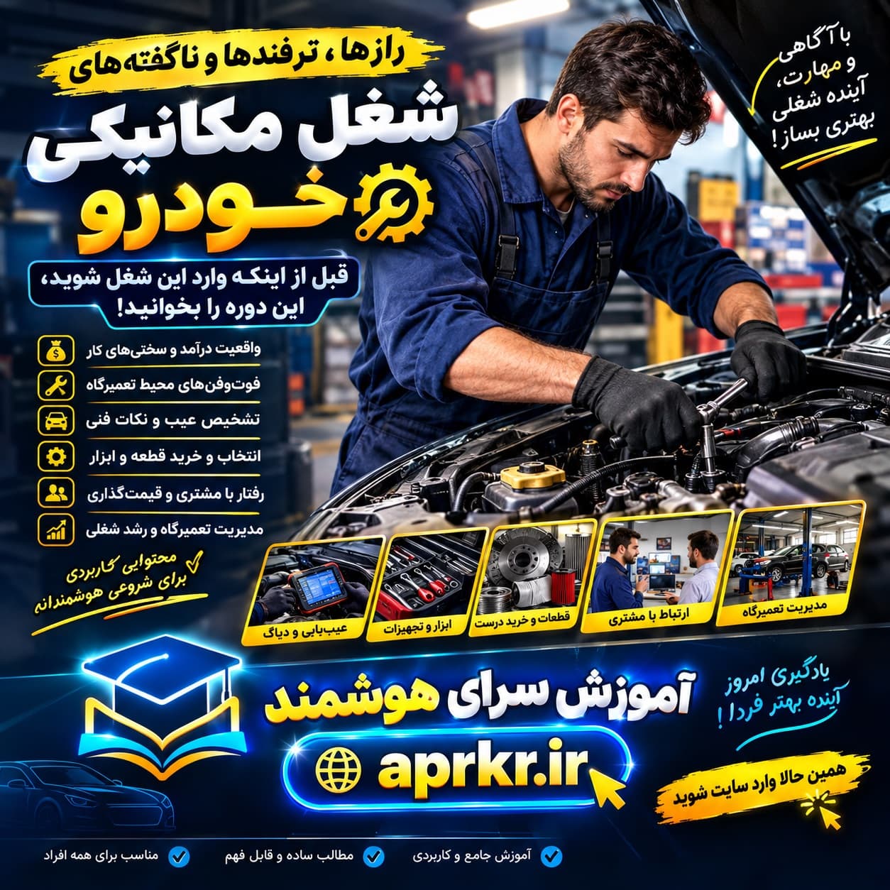 دوره آموزشی شغل مکانیکی خودرو