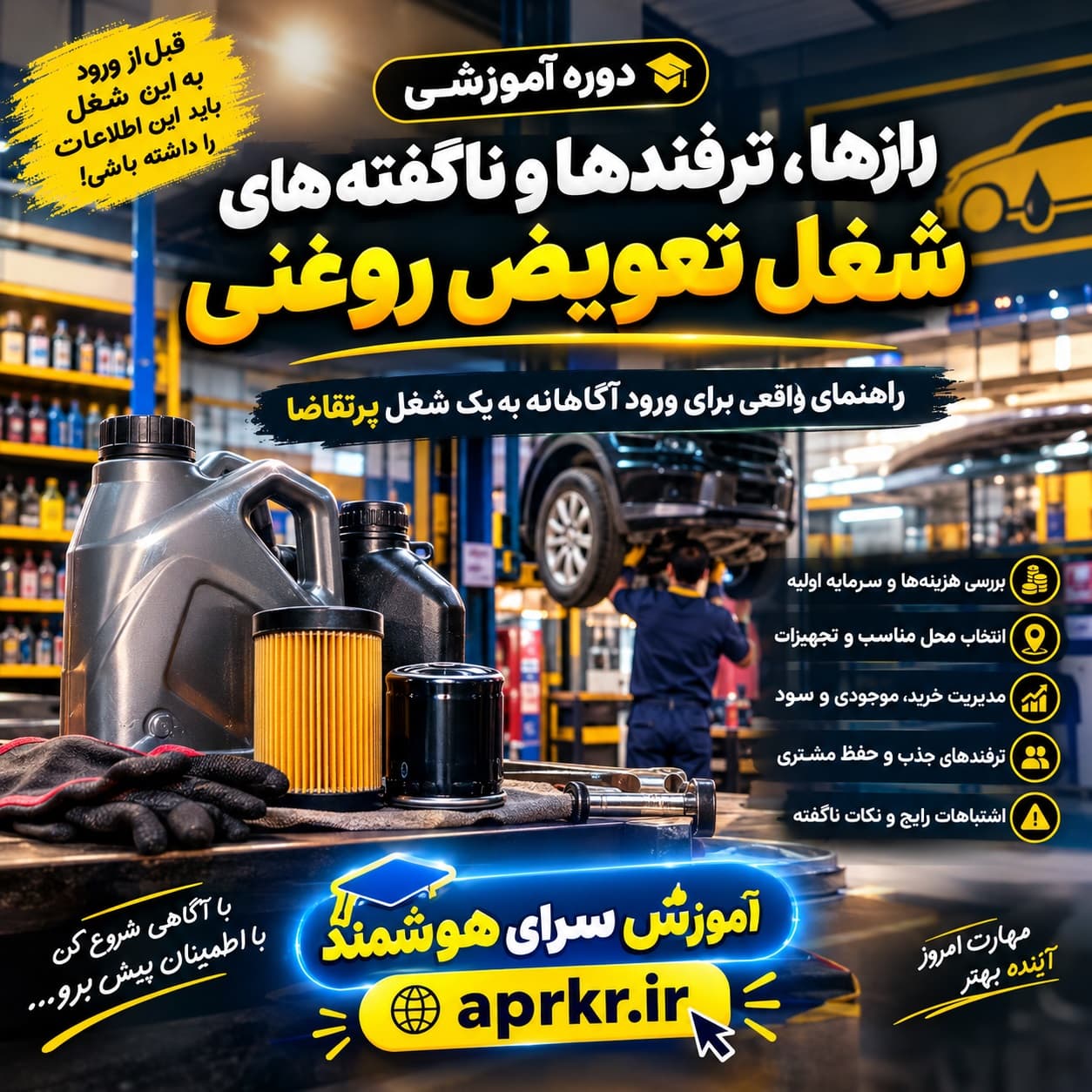 دوره آموزشی شغل تعویض روغنی