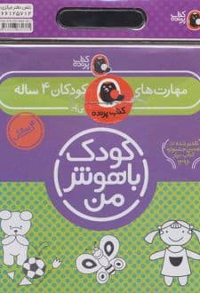 کیف کتاب کودک باهوش من (4)