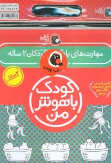 کیف کتاب کودک باهوش من (2)
