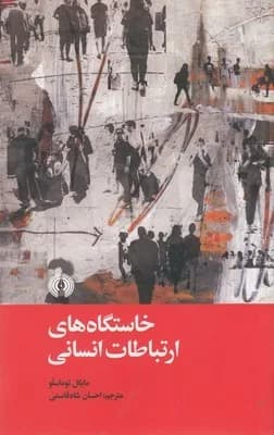 کتاب خاستگاه های ارتباطات انسانی