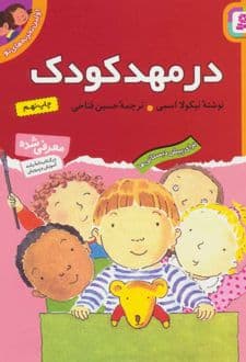 کتاب در مهد کودک