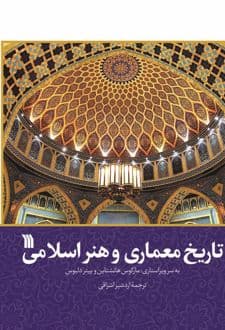 کتاب تاریخ معماری و هنر اسلامی