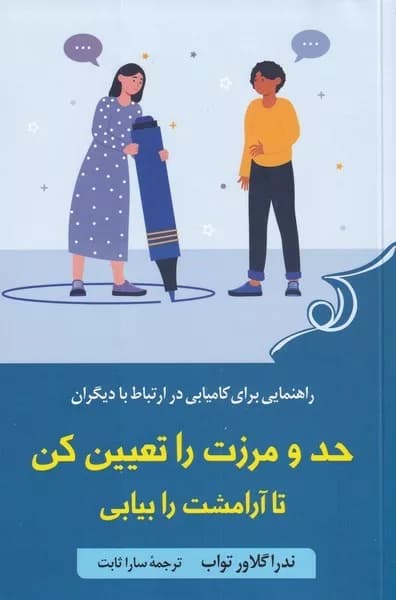کتاب حد و مرزت را تعیین کن تا آرامشت را بیابی اثر ندراگلاور تواب 1404