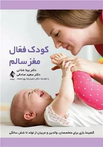 کتاب کودک فعال مغز سالم