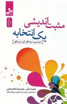 کتاب مثبت اندیشی یک انتخابه